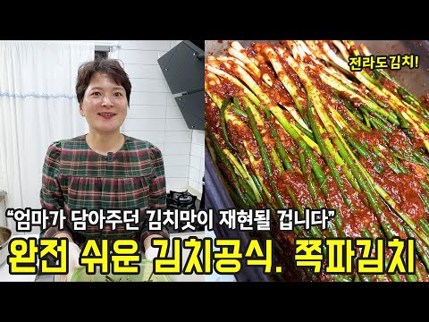 쪽파 절이지 마세요. 똑 떨어지는 양념의 비밀, 파김치 레시피 (황태채)