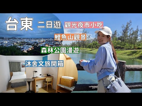 台東市區兩天一夜吃喝玩樂！走上鯉魚山俯瞰台東市景、夜市吃美食入住平價旅館沐舍文旅，台東森林公園租腳踏車悠遊享受大自然