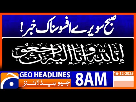 𝐒𝐚𝐝 𝐍𝐞𝐰𝐬 𝐄𝐚𝐫𝐥𝐲 𝐢𝐧 𝐭𝐡𝐞 𝐌𝐨𝐫𝐧𝐢𝐧𝐠! 𝐈𝐧𝐧𝐚 𝐋𝐢𝐥𝐥𝐚𝐡𝐢 𝐰𝐚 𝐢𝐧𝐧𝐚 𝐢𝐥𝐚𝐲𝐡𝐢 𝐫𝐚𝐣𝐢'𝐮𝐧 | Geo News 8 AM Headlines(16Dec)