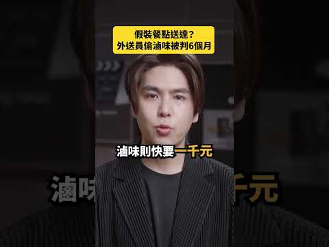 假裝餐點送達？外送員偷滷味被判6個月｜志祺七七 Shorts #daily