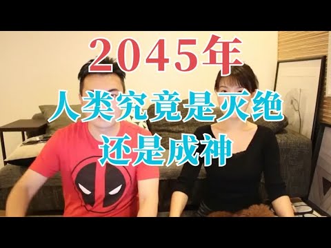 【震撼】2045年,人类究竟是灭绝还是成神 老高与小茉