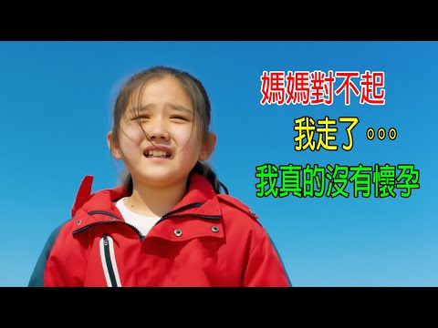 媽媽對不起，我走了。。。我真的沒有懷孕