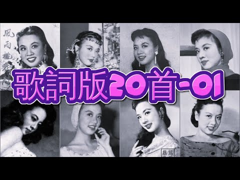 懷舊金曲20首 歌詞版-01 姚莉 周璇 張露 吳鶯音 葛蘭 方靜音 白光 潘秀瓊 靜婷 屈雲雲 劉韻 顧媚 崔萍 江玲 李香蘭 梁萍 龔秋霞 方逸華 白虹