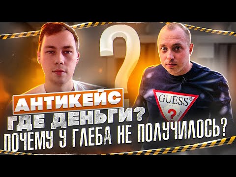 Антикейс, разобрали магазин Глеба и нашли причины, почему у него не получилось! Ozon