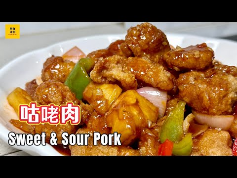 马来西亚「咕咾肉」做法｜酸甜酥脆超开胃！EASY Sweet & Sour Pork Recipe