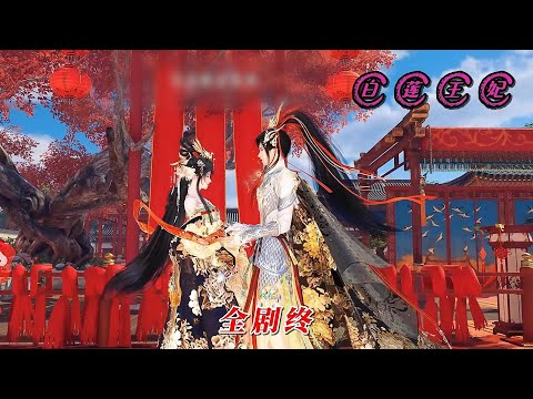 《完结》爆笑穿越：王妃是朵白莲花#动画推荐 #anime #yuewenanimation #情感 #熱門 #大熱門 #结局