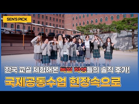 국제교류… 이렇게 재밌어도 되나? 한국 수업에 온 독일 학생들의 진짜 반응!