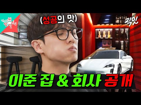 [전참시] 짠돌이 이준의 반전 럭셔리 일상을 공개합니다. MBC240419방송