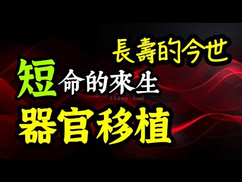 【器官移植】今生長壽，來世短命！靈魂陪著你生活！想器官捐贈？能做到“這點”，再談！目前，「最大」的器官移植醫院是那一間？
