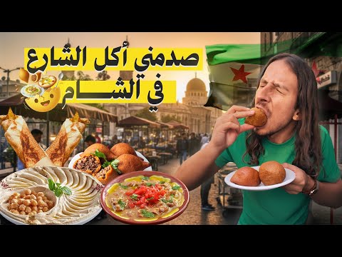 الجولة المجنونة من اكل الشارع في الشام 🇸🇾🤯 || ساعه ونصف هتصدمك من اللي هتشوفه 😳🌯