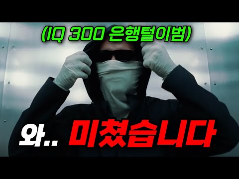 🔥와.. "IQ 300의 천재"가 작정하고 은행을 털면 생기는 일.. 치밀한 구성과 지리는 반전의 영화!! [영화리뷰, 결말포함]