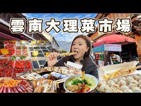 雲南大理菜市場｜離古城最近，好吃好買又好逛的在地煙火氣！道地雲南美味都在這！