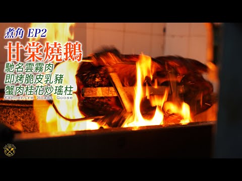 【煮角】EP2 甘棠燒鵝：極度粉滑雞肝！招牌烤乳豬！ 入口即溶雲霧肉！ 蟹肉桂花炒瑤柱 30年陳皮炒河粉 師傅詳盡講解示範！食客未必會見過的畫面....!