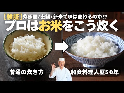 [Permanent Edition] A Japanese cuisine professional teaches you the "best way to cook rice" that ...