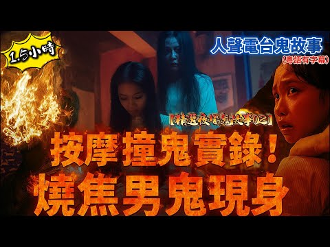 【精選夜場鬼故事02】按摩時被鬼壓！冇頭男鬼靈異實錄｜夜場唱K鬼故事｜夜總會女生離奇去世鬼故事｜夜場桑拿清潔姐姐鬼故｜夜場後樓梯養鬼仔#鬼故事分享# #真實靈異 #YouTube靈異頻道#助睡