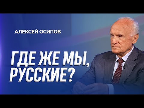 Где же мы, русские? (г. Ржев, 20.02.2025) / А.И. Осипов