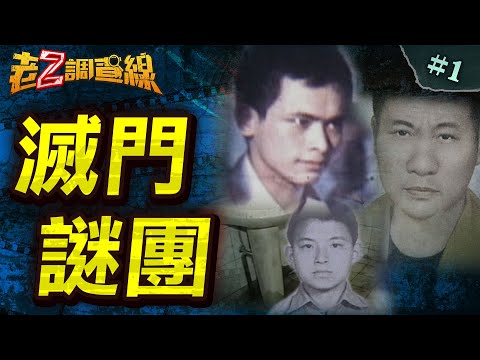 【死難瞑目】豪宅群屍詭燈光/廁所間的恐怖疊屍/8屍交疊的警衛室/連狗都消失的凶宅/家門慈悲性謀殺？@中天電視CtiTv