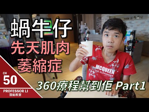 蝸牛仔患先天肌肉萎縮症 | Xyber Force 360 療程幫到手 | 一個月療程後有大進步實錄 Part 1 - PROFESSOR LI 潛能教室
