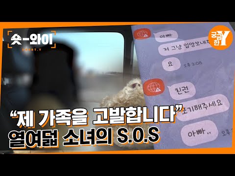 [Y 623회 요약] “저는 열여덟 살입니다. 제 가족을 고발합니다.”  | 숏와이