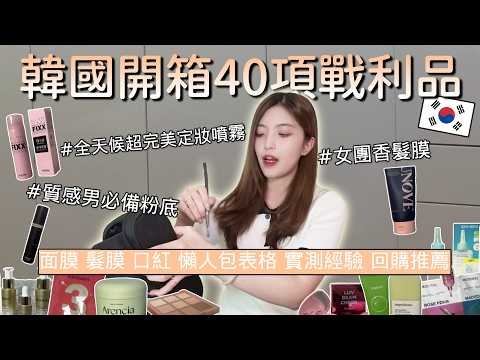 【韓國首爾開箱】開箱韓國40項戰利品🎉🔥人氣面膜功效表格/人生刷具/彩妝師人手一瓶的妝前乳/粉刺星人的救星/多年愛用面膜/女團香髮膜 |鍋裡的魚🐟