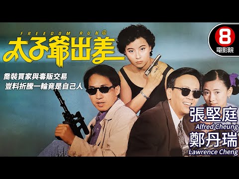 諜報喜劇|太子爺出差 (Freedom Run)|張堅庭|鄭丹瑞|李美鳳|翁虹|粵語CC中字+ENG|8號電影院 HK Movie|香港電影01