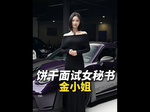饼干面试女秘书金小姐 女主：@金洛妍 #面试 #女秘书 #GT3RS #御姐 #饼干集团