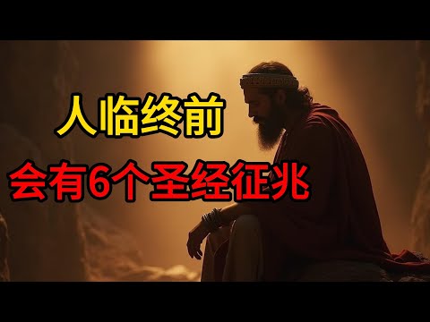 圣经中预示你死期将至的六个迹象——上帝正在呼召你回家   圣经智慧
