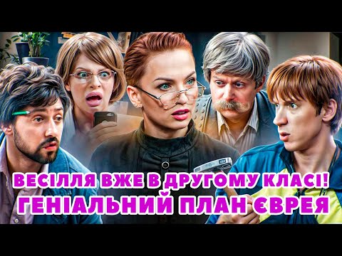 ВЕСІЛЛЯ ВЖЕ В ДРУГОМУ КЛАСІ! ГЕНІАЛЬНИЙ ПЛАН ЄВРЕЯ