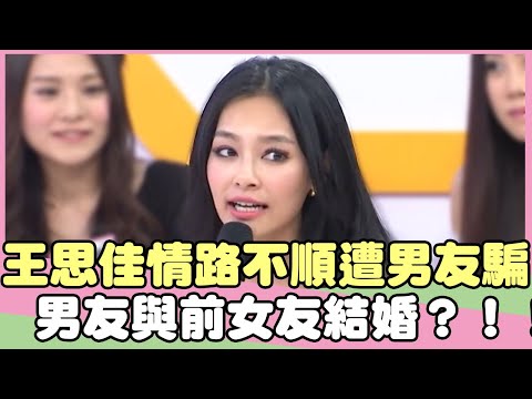 王思佳情路不順遭男友騙？男友與前女友結婚？！王思佳 劉雨柔【私房話老實說】EP58-3 精華片段