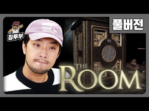 ⟪더 룸(The Room)⟫ 본격 능지 방탈출 퍼즐 게임 - 풀버전