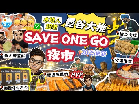 【Thai Loknic】 Save One Go Market – The Real Local Thai Night Market 🇹🇭