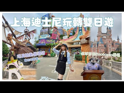 上海迪士尼樂園玩轉雙日遊🏰｜玩具總動員酒店套票🧸｜全球首個Zootopia園區🐰🦊｜加勒比海盜決戰🛶｜上海Vlog｜ Satsuki 小月