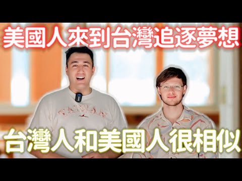 美國人來到台灣追逐夢想 AMERICAN CAME TO TAIWAN TO CHASE HIS DREAMS #LIFEINTAIWAN  #外國人在台灣 #台灣