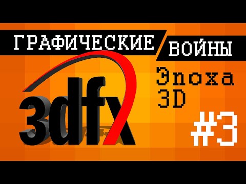 Графические войны #3: Эпоха 3Dfx