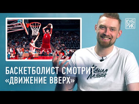 Баскетболист разбирает сцены из фильмов «Движение вверх», «Тренер Картер», «Космический джем»
