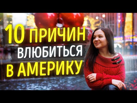 10 плюсов США | Причины переезжать в Америку