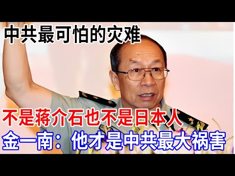 中共最可怕的灾难，始作俑者却不是蒋介石，也不是日本人，其身份让人难以置信，金一南：这个人才是中共最大祸害【金一南大讲堂】