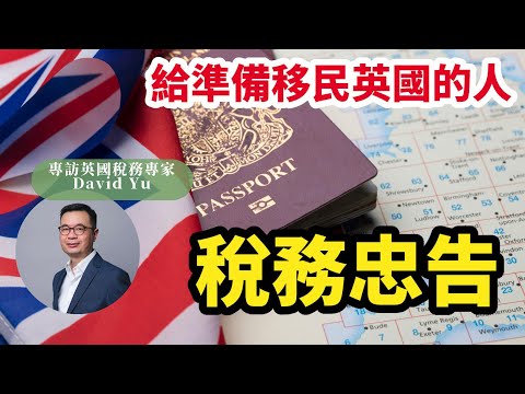 【英國稅務#3】「唔識英國稅務就移英 好危險」  給準備移民英國的人稅務忠告 | 專業會計師David Yu 專訪Part 3