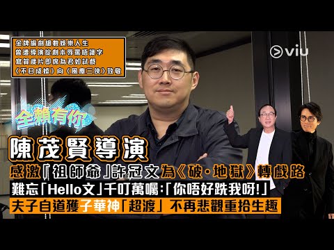 ✨全賴有你：陳茂賢導演🎬感激「祖師爺」許冠文為💫《破•地獄》轉戲路👨🏻 難忘「Hello文」千叮萬囑：「你唔好跣我呀！」😳夫子自道獲子華神「超渡」 🔥不再悲觀重拾生趣｜Viu1 娛樂專題