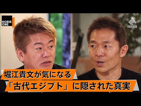 いまだに謎が多いピラミッドの世界。古代エジプトの最前線を考古学者から学ぶ【河江肖剰×堀江貴文】