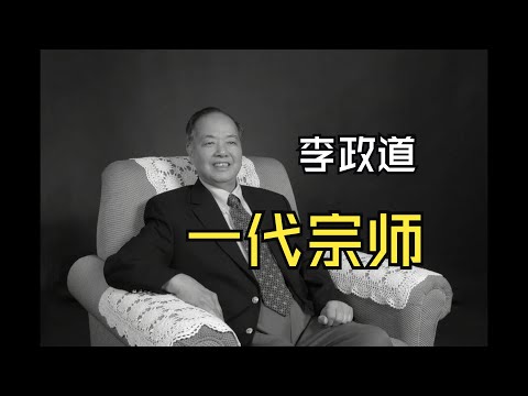【宗师陨落】李政道为什么伟大？到底什么是宇称不守恒？#李政道 #数学