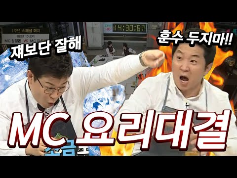 쉐프들 앞에서 요리대결 펼치는 냉부해 MC들 ㅋㅋㅋㅋ