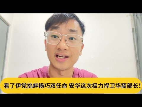 看了伊党挑衅杨巧双任命，安华这次极力捍卫华裔部长！｜阿耀闲聊政治