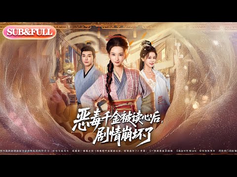 【全集FULL】《恶毒千金被读心后剧情崩坏了》| ENG SUB | #薄荷听书 #cdrama #latest 最新短劇#热门短剧 #都市 #重生 #逆袭 #现代 #甜宠