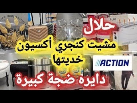 دايره ضجة كبيرة في أكسيون👌🏻جابو ديكورات جداد😱أواني راقية لرمضان الكريم 🌜منظمات المطبخ