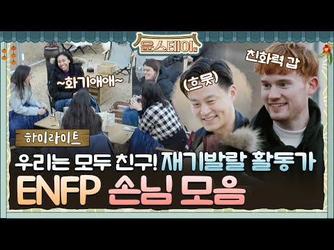 [하이라이트] 우리는 모두 칭구칭긔! ENFP 손님 모음#윤스테이 | younstay EP.12