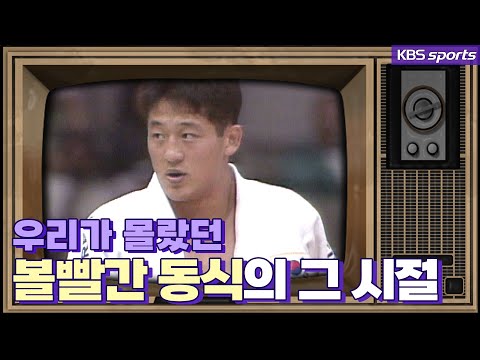 '비운의 스타'에서 예능샛별로! 뭉찬 윤동식의 유도 레전드 시절[ㅋㅂㅅ박물관]│KBS방송