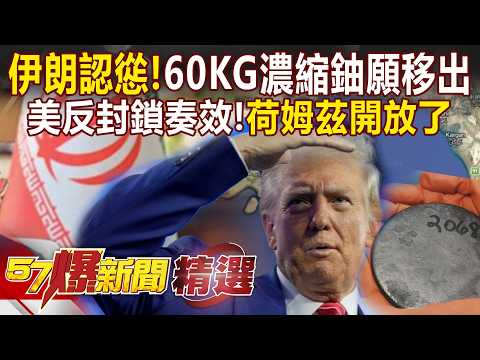 伊朗認慫了「60KG濃縮鈾願意運出」已撐不下去？！開放荷姆茲「全球油價重摔」川普反封鎖奏效？！-徐俊相【57爆新聞 精選】