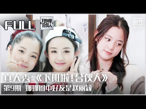 【FULL】陈伟霆范丞丞幼稚打电话 刘雨昕洗手间迷惑行为  | 下班啦！合伙人2 EP 9 | Let’s Call It A Day | iQiyi综艺