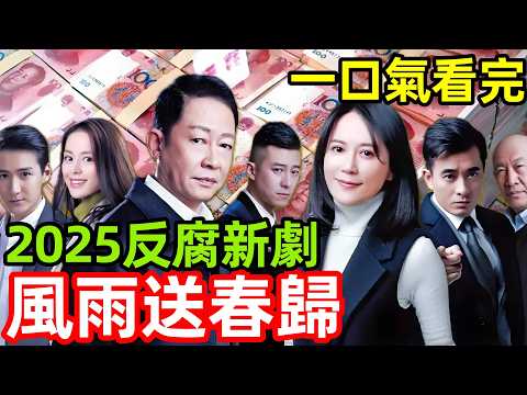 2025最新反貪刑偵劇，貪官狂撈800萬黃金，包養100情婦，睡兄弟老婆，被紀委一窩端，一口氣看完1~40全集完整版，電視劇解說
